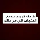 طريقه توريد جميع المنتجات