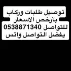 توصيل طلبات وركاب بأرخص الأسعار للتواصل   يفضل وات