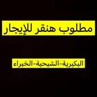 مطلوب هنقر للإيجار
