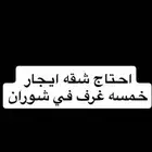 احتاج شقه خمسه غرف السد او شوران او الروابي او نبلاء
