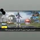 حساب ببجي لا يجي إلا الصامل مسيوم 150