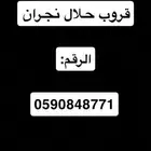 قروب حلال نجران