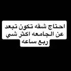 احتاج شقة غرفه وصاله قريبه من الجامعه وسعرها معقول