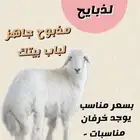 ذبح وتوصيل لباب البيت