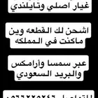 مندوب تشليح تبي اي قطعه اجيبها لك من تشليح او محل تجاري