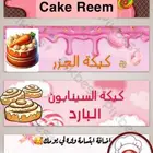 كيك ريم