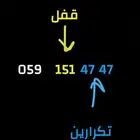 رقم مميز للبيع قفل وتكرارين