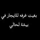 بغيت غرفة حول الجامعه لحالي