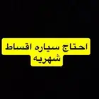 السلام عليكم احتاج سياره اقساط شهريه بدفعه