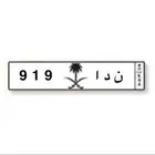 لوحه سياره