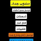 مندوب توصيل لجميع احياء جده
