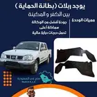 بطانة داخليه بين الكفر والمكينه ل  ددسن نيسان بدون دبل