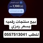 ابيع منتجات رقميه للي حاب يشتري ويترزق الله