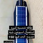 طاقه شمسيه شبه جديده استخدام اسبوعين 150