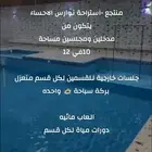 استراحة نوارس الاحساء الاجار اليومي