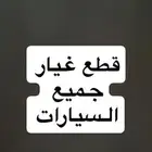 قطع غيار لجميع السيارات من التشاليح