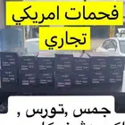 فحمات امريكي