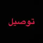 موصل اغراض من الجنوب للغربيه بكره