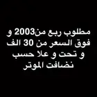 مطلوب ربع السعر 30　الف و تحت