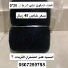 شبك نايلون حماية صيد 5 20 فتحة صغيره شبكة شبكه شلمونه شلمون