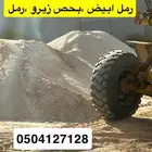 رمل بناء وبحص وغيره