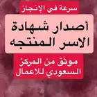 اصدار شهادة اسر منتجه