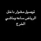 توصيل مشاوير