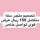 تصميم متجر سله متكامل 150 عرض قوي
