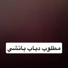 سلام عليكم مطلوب دباب بانشي