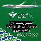 الخطوط السعوديه اميال فرسان حجز