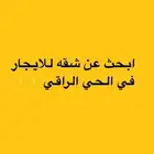 احتاج شقه للايجار بالدور الارضي في الحي الراقي