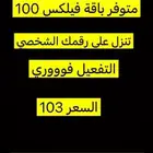 باقة سوا فيلكس 100