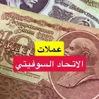 عملات الاتحاد السوفيتي