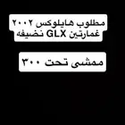 مطلوب هايلوكس 2002 غمارتين نضيف