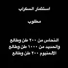 سكراب حديد ألمنيوم نحاس