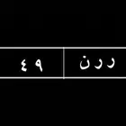 لوحه خصوصي للبيع