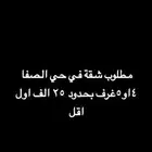 مطلوب شقه في حي الصفا
