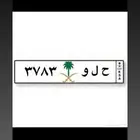 لوحة خصوصي مميزة (ح ل و)