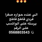 الي عنده حواره صفرا فردي فردي