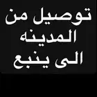 توصيل طرد من المدينة الى ينبع