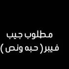 مطلوب جيب فيبر حبه ونص