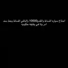 احتاج لي سياره اقصاد المقدم 10 والباقي اقصاد وبسند