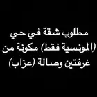مطلوب شقة في حي (المونسية فقط) مكونة من غرفتين وصالة (عزاب)