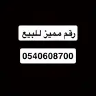 رقم مميز للبيع