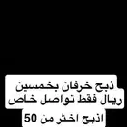 ذبح خرفان ب50ريال