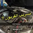 تعبئة فريون سيارات واصلاح التهريب والكهرباء