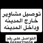 توصيل مشاوير داخل المدينه وخارج المدينة