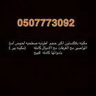 مكينه بلاكستون بجميع اغراضها