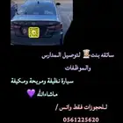 انا سائقة توصيل