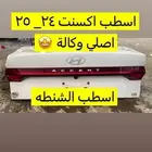 اسطب اشنطة اكسنت مديل 24 إلى 25 اصلي وكالة